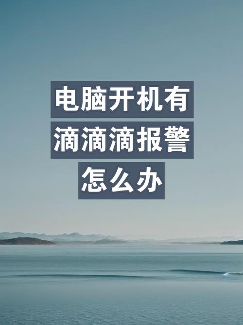 电脑开机一长两短滴滴滴啥意思,电脑开机一长二短报警?-第4张图片-优品飞百科 电脑开机一长两短滴滴滴啥意思,电脑开机一长二短报警?-第4张图片-优品飞百科