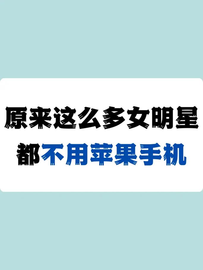 苹果请过明星代言吗，哪些明星代言过苹果手机-第4张图片-优品飞百科