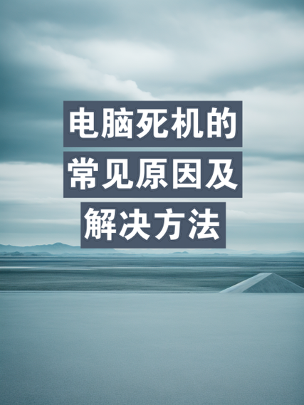 电脑经常死机解决方法，电脑经常死机是哪里的问题-第3张图片-优品飞百科