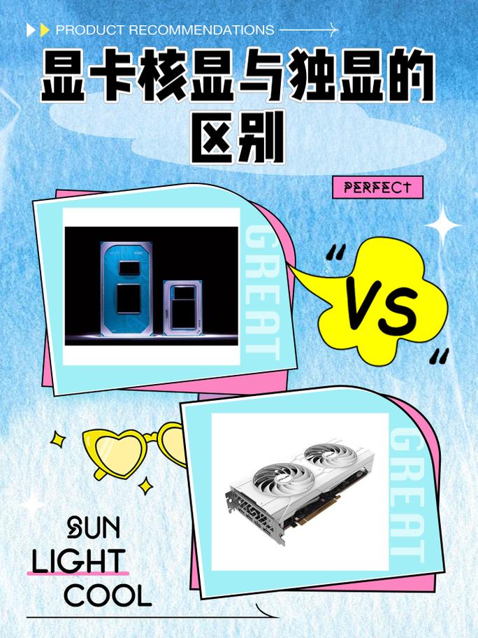 独立显卡跟核显卡哪个比较好？独立显卡与核芯显卡？-第2张图片-优品飞百科