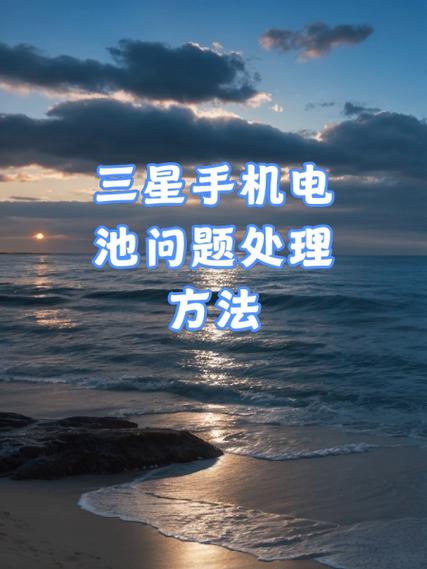 三星电池校准方法，三星w2016电池校准-第5张图片-优品飞百科