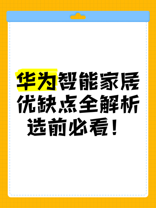 华为智能家居怎么样，华为智能家居产品大全？