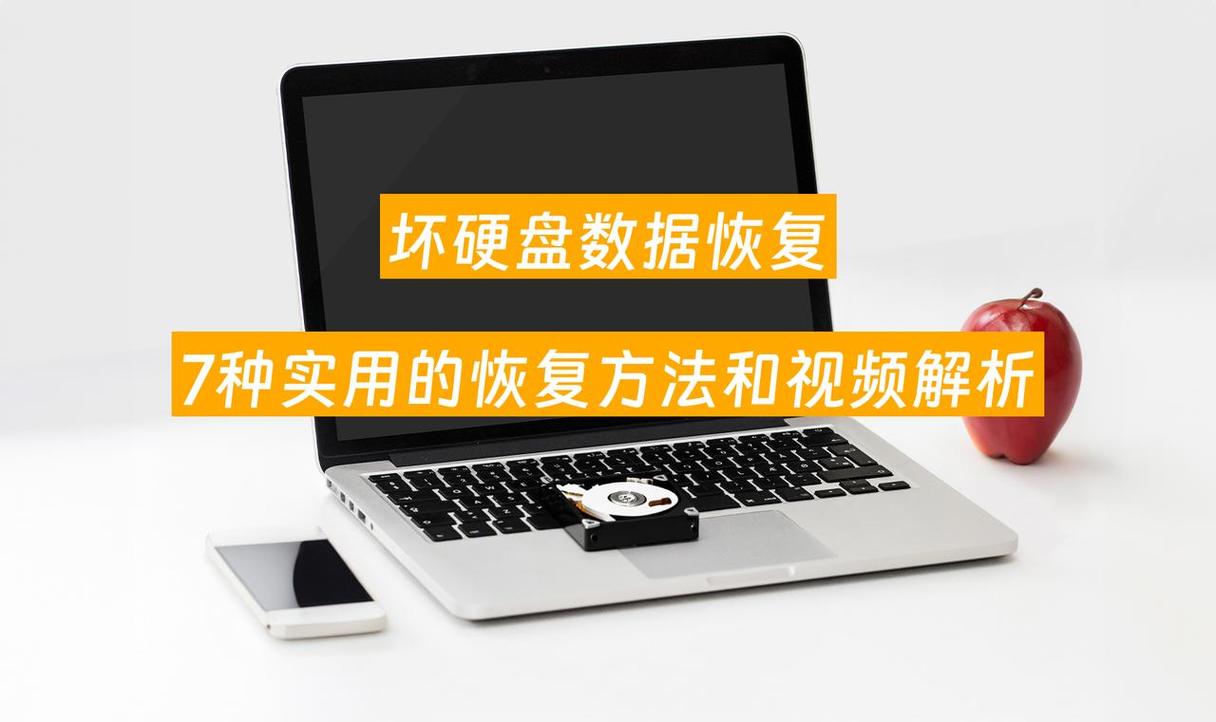 硬盘数据可以恢复吗，硬盘数据可以恢复吗苹果？-第5张图片-优品飞百科