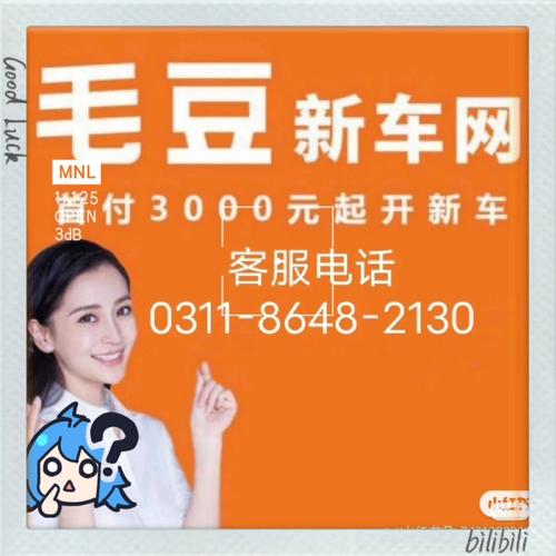 毛豆新车网拨打服务电话-第3张图片-优品飞百科