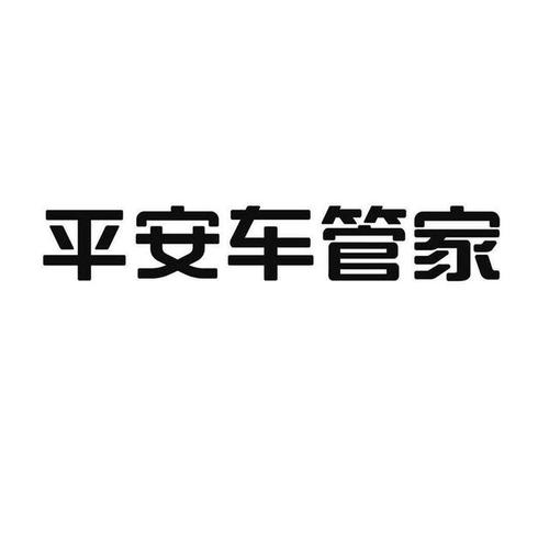 平安车管家拨打服务电话-第4张图片-优品飞百科