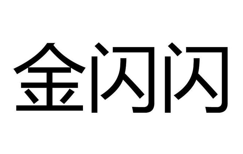 金闪闪有限公司客服电话