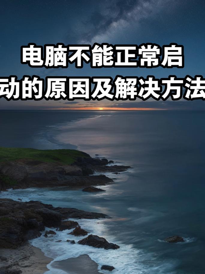 电脑不启动是什么原因造成的，电脑不启动没反应-第6张图片-优品飞百科