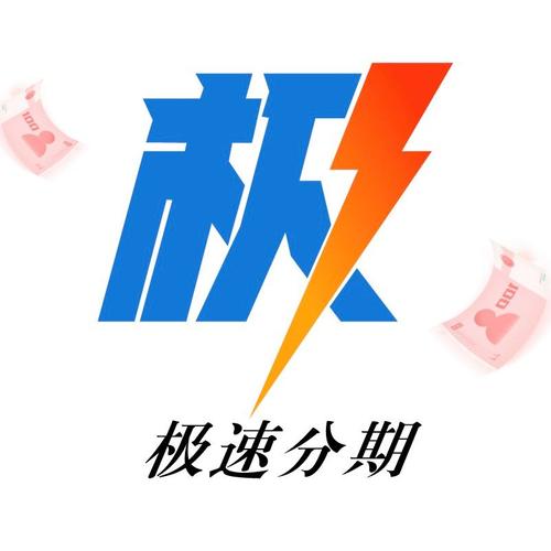 极速分期APP全国统一客服电话-第1张图片-优品飞百科