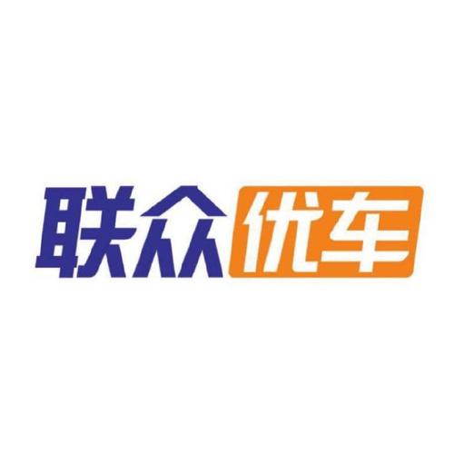 联众优车客户端服务咨询电话-第4张图片-优品飞百科