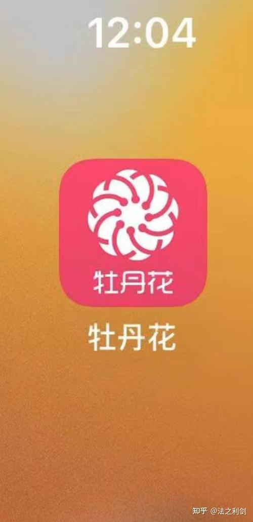 牡丹花APP全国统一24小时在线-第2张图片-优品飞百科