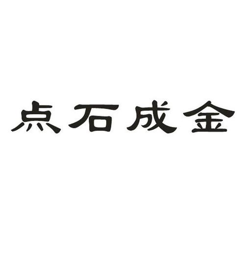 点石成金APP全国统一客户端电话-第3张图片-优品飞百科