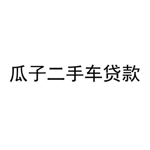 瓜子信用借款公司全国统一24小时在线-第2张图片-优品飞百科