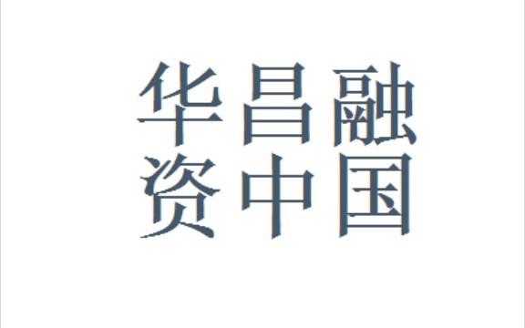 华昌融资租赁有限公司客户端电话