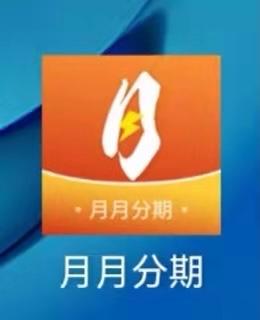 悦月分期APP24小时在线服务-第3张图片-优品飞百科