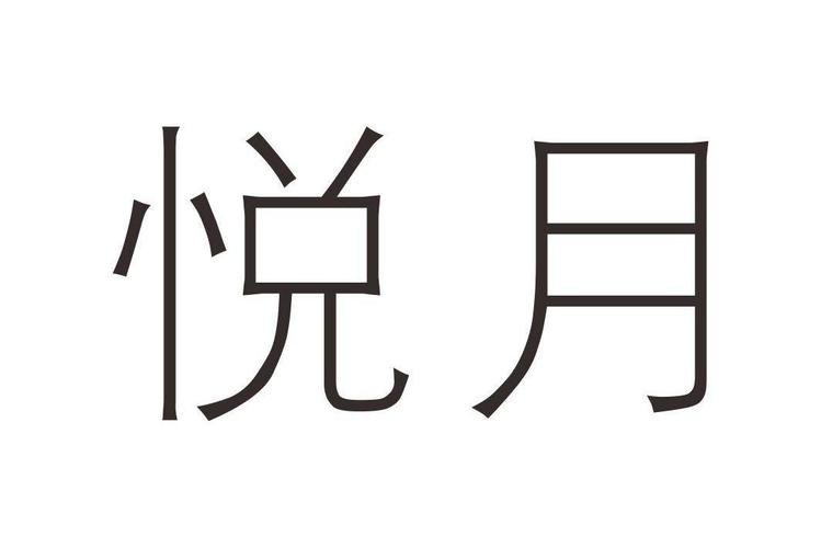 悦月分期全国统一客户端电话