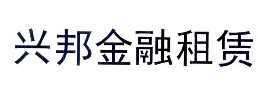 前海兴邦金融租赁客户端服务电话