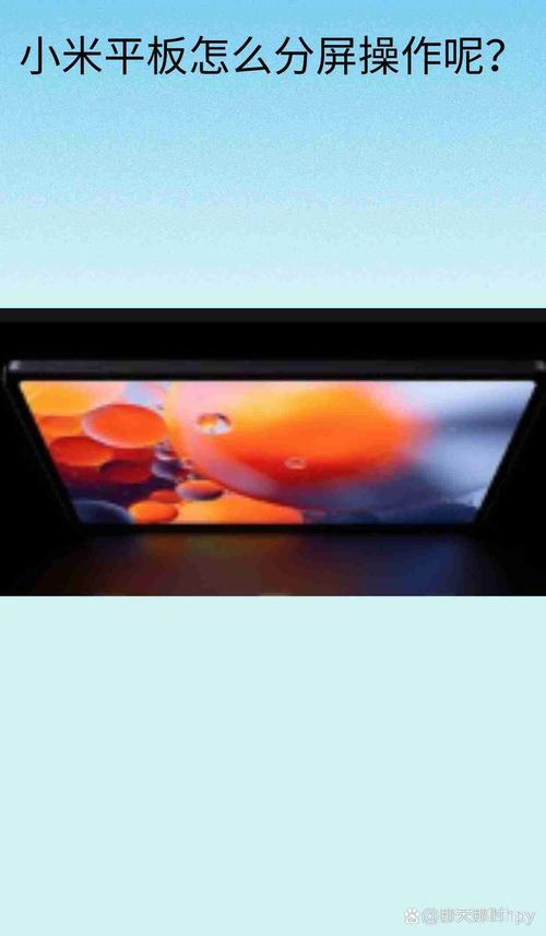 小米平板5pro怎么分屏？小米平板5怎么应用分屏？-第3张图片-优品飞百科