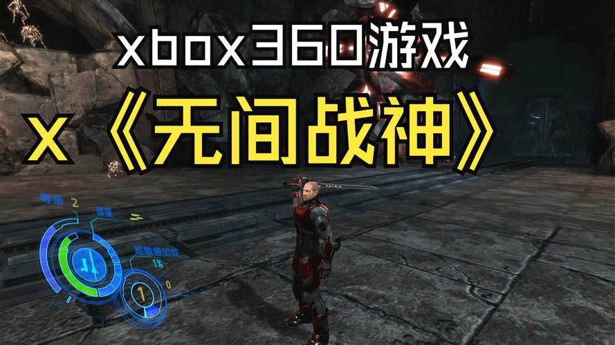 xbox360推荐游戏，xbox360必玩游戏推荐-第5张图片-优品飞百科