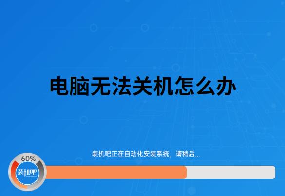 电脑无法正常关机怎么办？电脑关机后无法开机？-第8张图片-优品飞百科