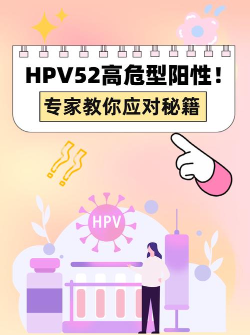hpv52阳性是怎么感染的？hpv病毒52型阳性严重吗？-第3张图片-优品飞百科