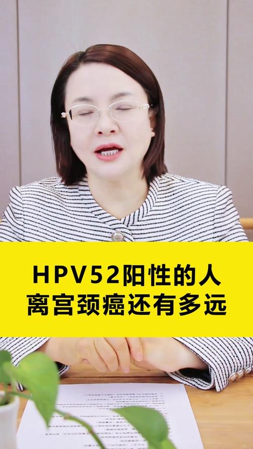 hpv52阳性是怎么感染的？hpv病毒52型阳性严重吗？-第4张图片-优品飞百科