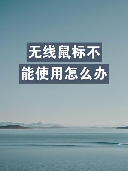 无线鼠标突然没反应是怎么回事？无线鼠标为什么突然没反应？-第2张图片-优品飞百科