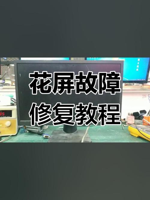 液晶显示器花屏怎么修，液晶显示屏花屏维修方法-第2张图片-优品飞百科