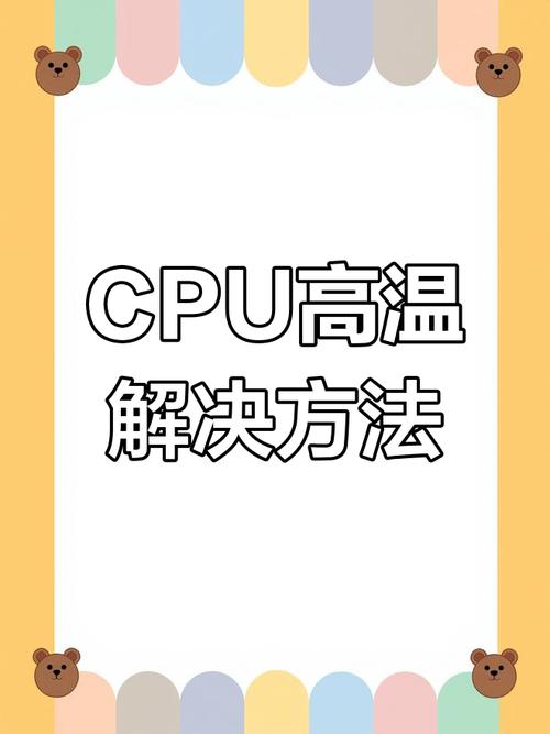 cpu温度高如何解决？cpu 温度太高怎么办？