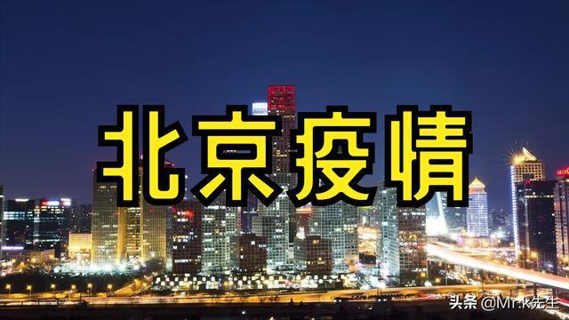 北京疫情现状搞笑，北京疫情现状搞笑视频？-第7张图片-优品飞百科