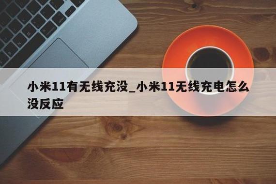 小米11怎么无线充电，小米11无线充电怎么弄