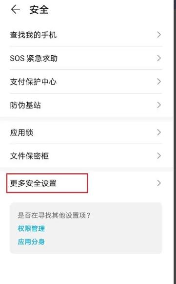 华为安全管控怎么解除？华为如何取消安全管控？-第5张图片-优品飞百科
