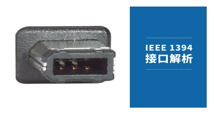 电脑上的1394接口有啥用？1394接口作用？-第4张图片-优品飞百科