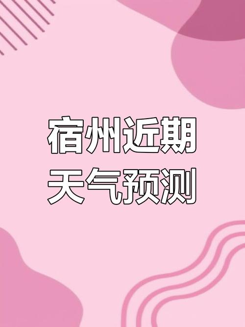 宿州天气预报一周？宿州天气预报一周7天查询结果是什么？-第5张图片-优品飞百科