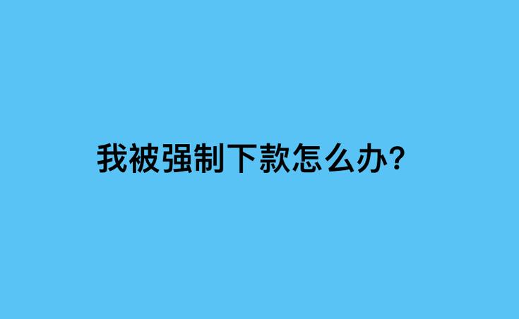 海富租赁全国客服电话-解决强制下款问题-第1张图片-优品飞百科