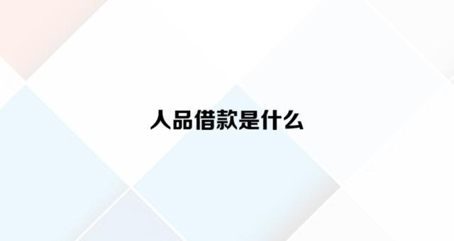 人品借款全国客服电话-解决强制下款问题