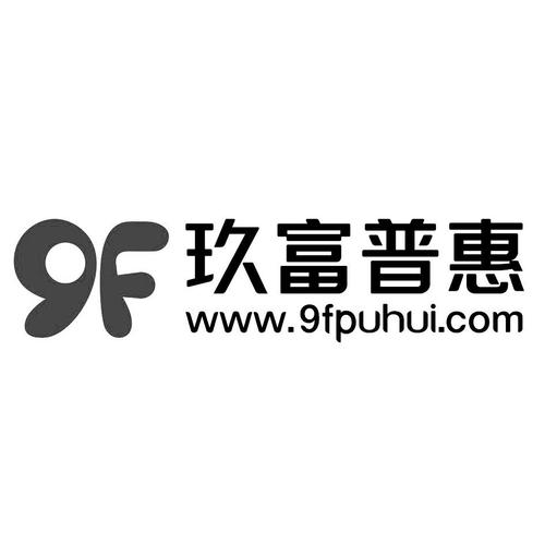 玖富普惠全新客服电话