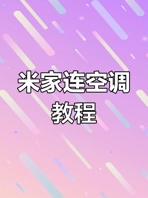 小米空调怎么连接米家？小米空调怎么连接米家?？-第4张图片-优品飞百科