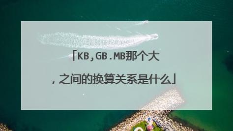 1g等于多少mb内存换算器，1g等于多少mb内存容量？-第7张图片-优品飞百科