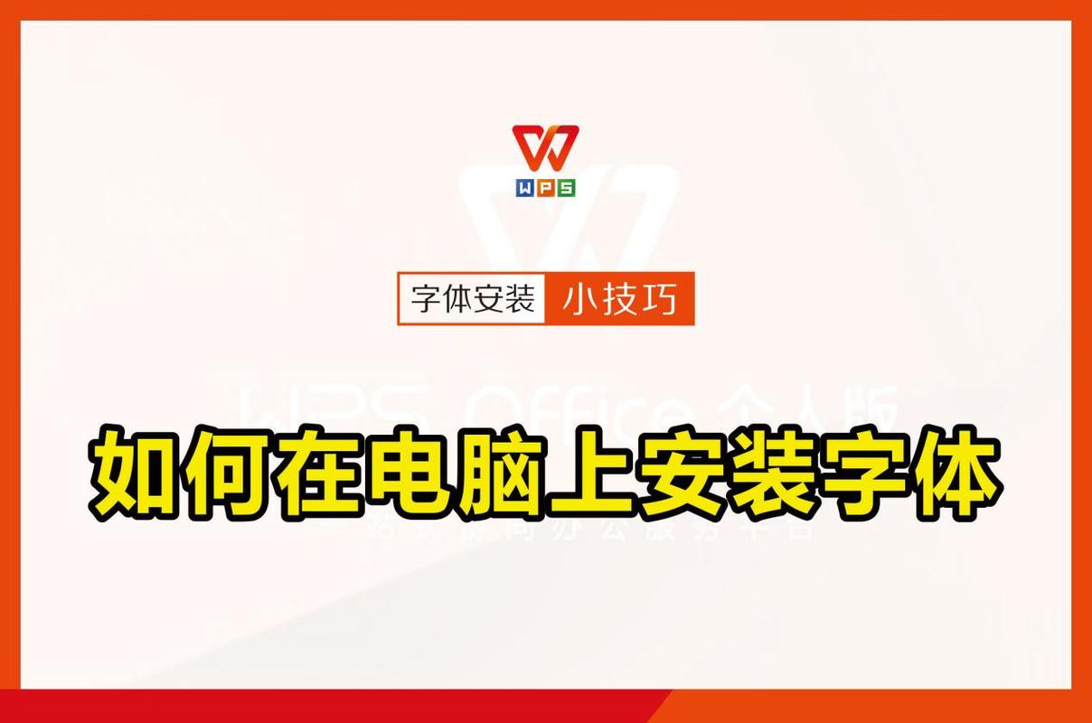如何安装字体到电脑？如何安装字体到电脑里比较不会卡？-第6张图片-优品飞百科