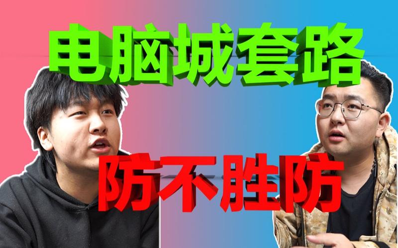 实体店买电脑怎么不被坑，实体店买电脑坑人吗-第5张图片-优品飞百科