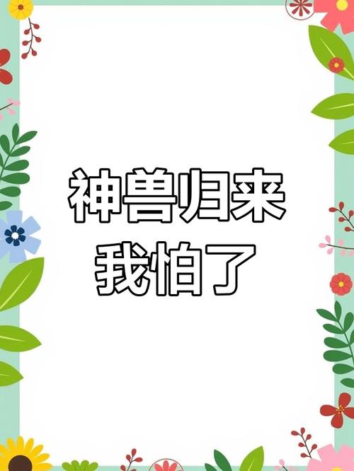 疫情期间神兽作文，疫情期间神兽是什么意思？-第5张图片-优品飞百科