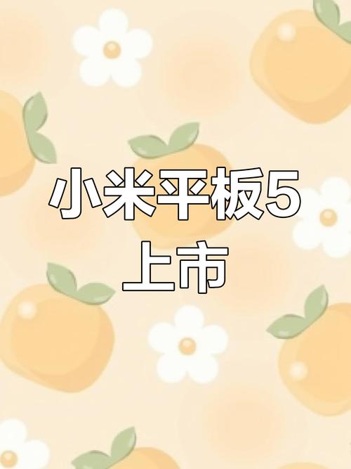 小米平板5什么时候出来的？小米平板5什么时候上市？-第5张图片-优品飞百科