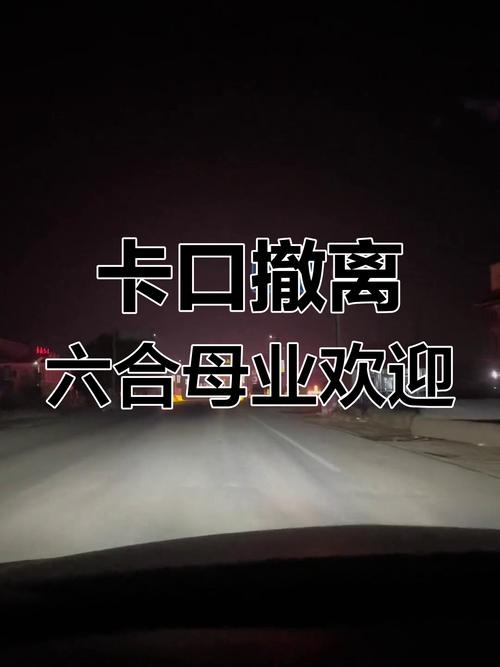 疫情卡口撤除，疫情设卡口？-第5张图片-优品飞百科