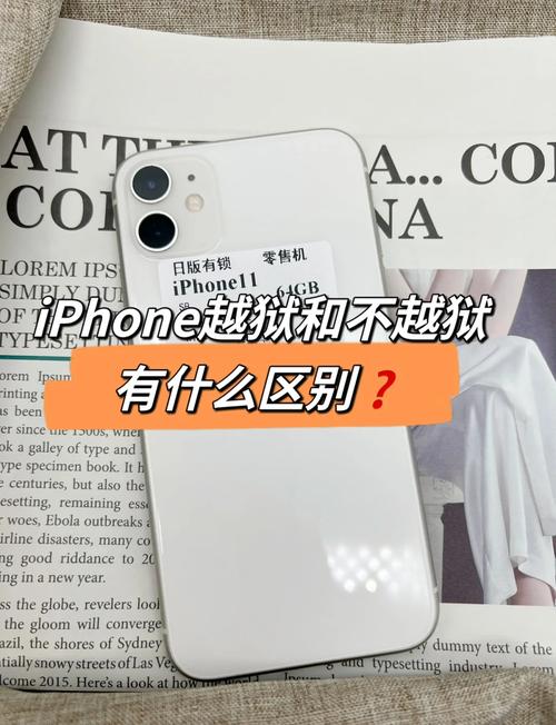 苹果越狱和不越狱有什么区别，苹果越狱和不越狱有什么区别?-第7张图片-优品飞百科