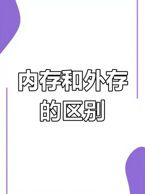 内存和外存是什么，内存和外存的区别-第6张图片-优品飞百科