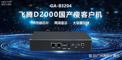 瘦客户机能当普通电脑用吗，瘦客户机可以家用吗-第5张图片-优品飞百科