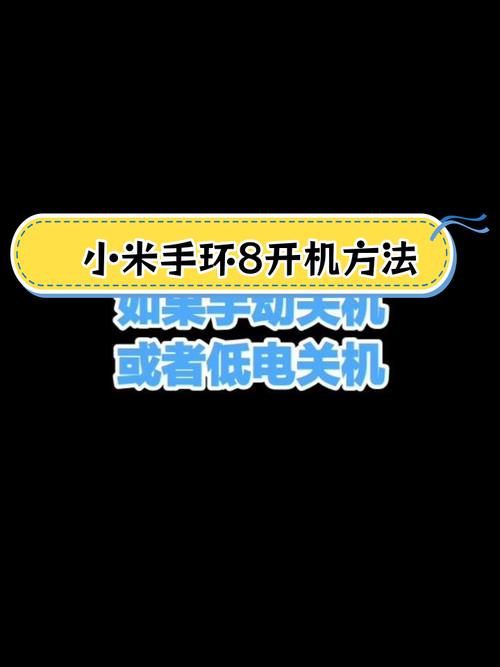 小米手环首次使用怎么开机，刚拿到的小米手环怎么开机？-第7张图片-优品飞百科