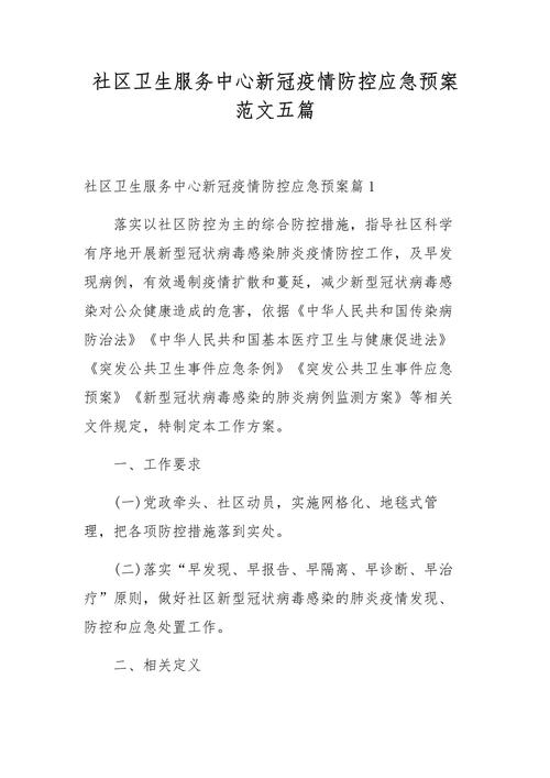 社区疫情防治预案，社区疫情防控实施方案及应急响应预案