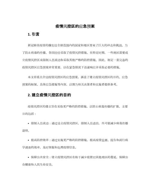社区疫情防治预案，社区疫情防控实施方案及应急响应预案-第3张图片-优品飞百科