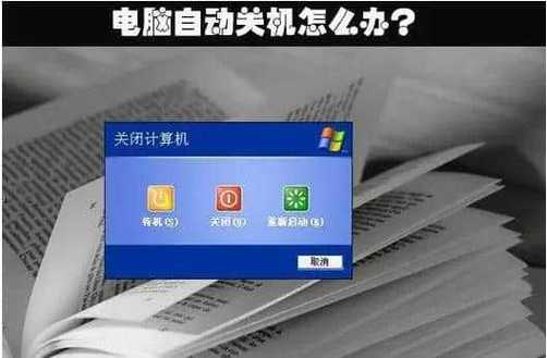 电脑一关机就重启怎么回事？电脑一关机就重新启动？-第4张图片-优品飞百科